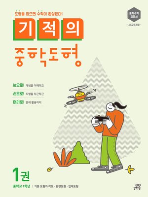 cover image of 기적의 중학도형 1권